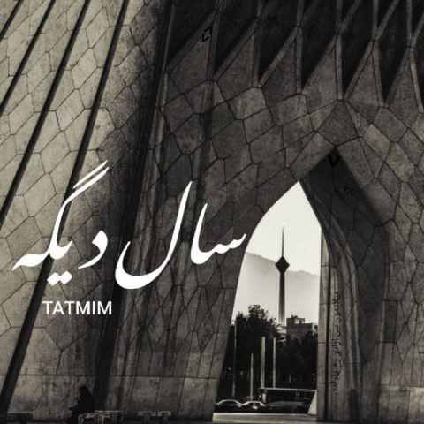 دانلود آهنگ تتمیم به نام سال دیگه